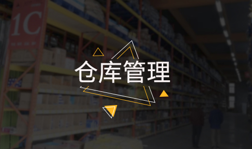 金陵仪器---仓库作业流程